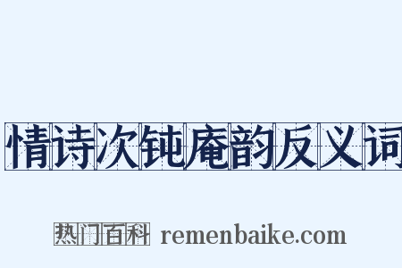 情诗次钝庵韵反义词是什么意思的图片